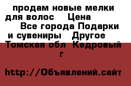 продам новые мелки для волос. › Цена ­ 600-2000 - Все города Подарки и сувениры » Другое   . Томская обл.,Кедровый г.